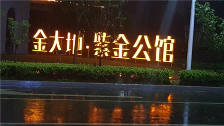 銅陵發(fā)光字制作公司告訴你，發(fā)光字的4大作用